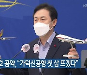 김영춘 1호 공약, "가덕신공항 첫 삽 뜨겠다"