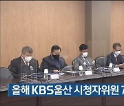 올해 KBS울산 시청자위원 7명 신규 위촉
