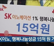 SK이노, 행복나눔성금 15억 원 기탁