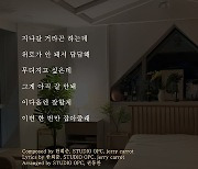 한희준, 신곡 '아무 일 없듯이' 가사 스포일러 티저 공개