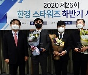 [포토] '2020 제26회 한경 스타워즈 하반기 시상식' 영광의 얼굴들