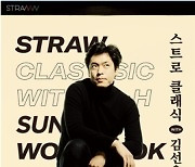 STRAW, 아티스트 김선욱과 새해 첫 온택트 공연.. '김선욱의 첫 소통형 라이브 콘서트 예정'