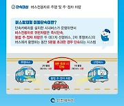 인천 3월부터 버스에 설치된 카메라로 전용차로 위반 단속