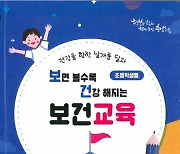 충남교육청, 보건교육 영상 교육자료-활동책 개발 보급