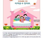충남교육청, '코로나19 충남형 학교 현장 대응 매뉴얼 제2판' 개정 보급