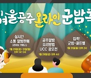 올해 '겨울공주 군밤축제' 온라인으로 개최