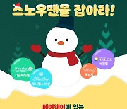골프존, 신규 코스 오픈 기념 '스노우맨을 잡아라' 이벤트 진행