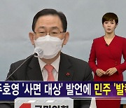 [김주하 AI 뉴스] 주호영 발언에 민주당 '발칵'..재봉틀을 선물로?