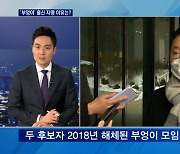 [뉴스추적] '부엉이 모임' 전성시대..청 "김여정 데스노트 아냐" 해명, 왜?