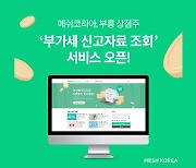 메쉬코리아 "부릉 상점주 위한 부가세 신고자료 조회 서비스 오픈"