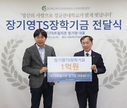 TS트릴리온 장기영 대표, 모교 성균관대에 장학금 1억원 기부