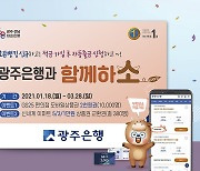 광주은행, 신축년 '소' 활용 오픈뱅킹 이벤트 잇따라