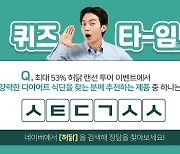 '허경환 닭가슴살' 허닭 초성퀴즈 정답 ㅅㅌㄷㄱㅅㅅ?