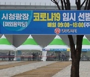 광주광역시, 시청광장 임시선별검사소 연장 운영
