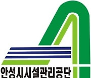 안성시시설관리공단, 청렴시민감사관 3명 모집..2월9일까지