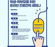 오산시, '학생과 학부모를 위한 온라인 진로진학세미나' 개최