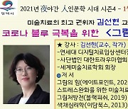 안중도서관, 2021년 '夜야간 人인문학 시대 시즌4' 열다