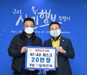 구리시, ㈜알에프텍으로부터 'KF-AD 마스크 20만장' 전달받아