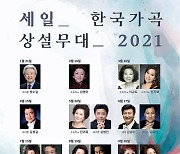 '가곡의 향연'..세일 한국가곡 상설무대, 21일 첫 공연