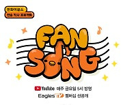 '팬들의 소중함 담았다' 한화, 팬송 제작 영상 발표..아이돌 게스트 참여