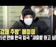 '강제 추방' 에이미, 5년 만에 한국 입국 "새출발 하고 싶다" [MD동영상]