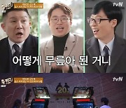 '철권 세계 1위' 무릎 "과거 남규리에 패배, 이길 수가 없더라" 회상 ('유퀴즈')