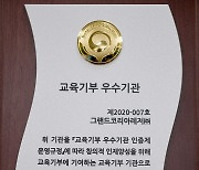 그랜드코리아레저(GKL), 업계 첫 '교육기부' 우수기관 선정