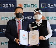 동부건설, KLPGA 2019 신인왕 조아연과 후원계약
