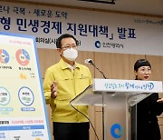 박남춘 인천시장, 인천형 재난지원금 5700억 규모 지급