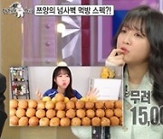 '라스' 김국진, 쯔양 먹방 스케일에 "한달 식량" 경악[오늘TV]