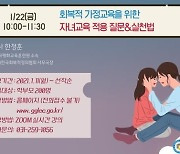 [교육소식]경기평생교육학습관, '학부모교육원 시즌2' 운영 등