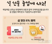 '설맞이 6% 혜택'..대전시, 온통대전 이벤트