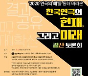 '한국연극의 현재 미래, 결산 토론회' 26일 개최