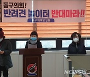 울산 동구의회, 반려동물 놀이터 사업 제동..주민들 '반발'