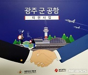 광주시, 군공항 소음지역 합동협의체 운영