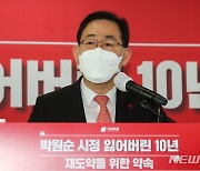 국민의힘, '박원순 시정 잃어버린 10년 재도약을 위한 약속'발표회