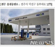 전북환경청, 7억 들여 '수소충전소' 6곳 구축..3월 착공
