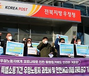 '강력하게 구호 외치는 전국공공운수노조 민주우체국본부 전북지부'