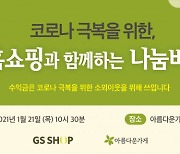 아름다운가게- GS홈쇼핑, 코로나19 극복 위한 나눔바자회 개최