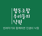 협동조합 우리들의 낙원, 새해 첫 '반려악기' 기부