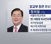 최장수 강경화 교체, 새 외교 정의용..3개 부처 개각
