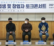 한국해양대 창업교육센터, '온택트 졸업생 창업자 토크콘서트' 개최