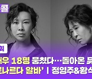 [커튼콜] 여배우 18명 뭉쳤다..돌아온 뮤지컬 '베르나르다 알바' I 정영주&황석정 배우