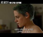 크리스틴 스튜어트 주연 '제이티 르로이' 예고편 공개..21일 개봉