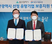 SGI서울보증, 울산광역시 유망기업에 보증지원..보증한도 최대 30억원
