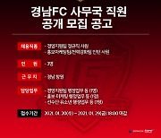 경남FC, 직원 공개 모집..29일까지 접수