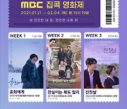 MBC, '집콕 영화제' 이어 2월엔 '집콕 콘서트' 선보인다
