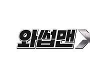 스튜디오 룰루랄라, '와썹맨' 새 시리즈 '와썹맨 X' 론칭