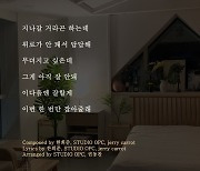 "한 번만 잡아줄래" 한희준, 신곡 '아무 일 없듯이' 가사 스포일러..'컴백 D-1'
