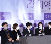 영화 '간이역' 언론시사회 개최[엑's HD포토]